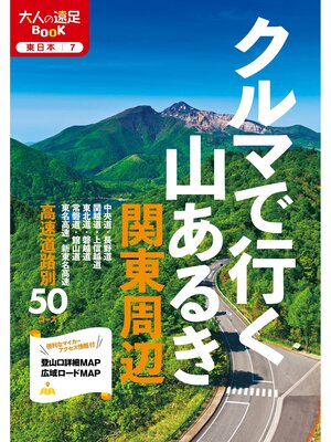 cover image of クルマで行く山あるき 関東周辺